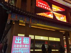 -刘老根大舞台-长春旗舰店