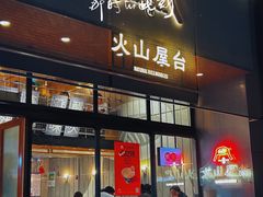 -火山屋台(新街口店)