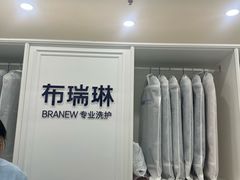 -布瑞琳洗衣(望京万象汇店)