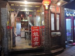 -二姐卤煮(南十里居店)