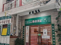 -華叔茶記