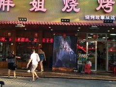 -胖姐烧烤(总店)