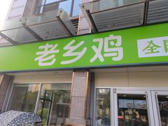 门面-老乡鸡(滨湖假日店)