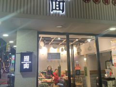 门面-囿面传统制面馆(中央路店)