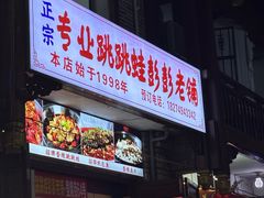 -专业跳跳蛙·彭彭老铺(步行街店)