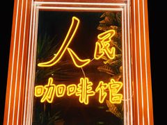 -人民咖啡馆(四行仓库店)