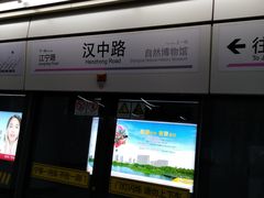 -汉中路(地铁站)