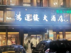 -鸿运楼·舌尖上的徽菜