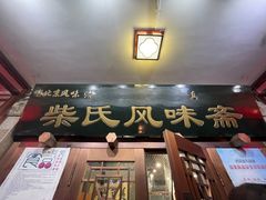 -柴氏风味斋(甘家口店)