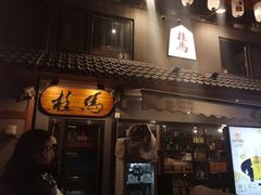 -桂马·日本料理·海胆·海鲜饭·酒场(民主广场店)