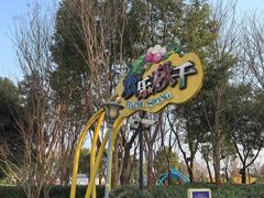 -蓝精灵乐园·世茂精灵之城主题乐园