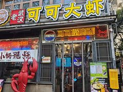 -早酒肖汉老味拌面