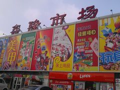 -鑫隆生活广场(阳光好东东店)