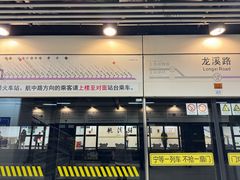 -龙溪路(地铁站)