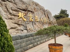 -北京西山国家森林公园