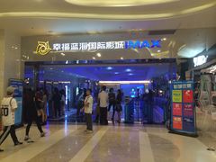 -幸福蓝海国际影城(扬名IMAX店)