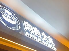 -肉肉大米(金虹桥店)
