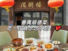 -滋粥楼·顺德菜(番禺广场总店)