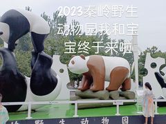 -西安秦岭野生动物园