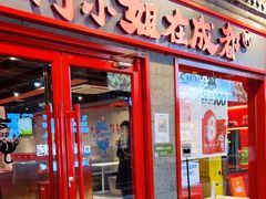 门面-付小姐在成都(五道口店)