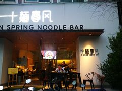 门面-十面春风·江南面馆(崇宁路店)