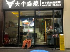-大牛焱烧·和牛炭火烧放题