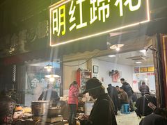 -明红蹄花(糍粑店街店)
