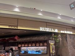 -RUXU入续糖水铺与包(卓悦中心店)