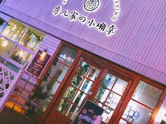 -秀儿家の小确幸融合西餐厅(万达店)