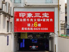 门面-印象三宝潮汕鲜牛肉火锅烤肉(个体大世界店)