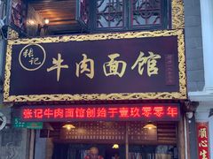 门面-张记牛肉面馆(天津路店)