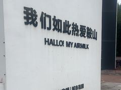 -二一九公园