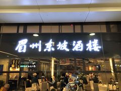 门面-眉州东坡(华联万柳店)