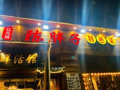 门面-陈胖子特色菜.鲜货现炒(融景城店)