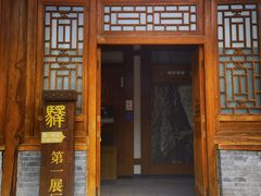 -鸡鸣驿古城