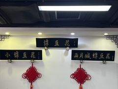 -西月城谭豆花(春熙路店)