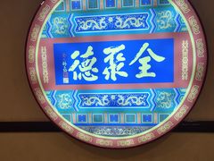 -北京全聚德(西客站店)