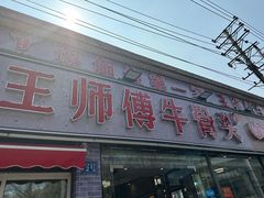 -堤角王师傅牛骨头