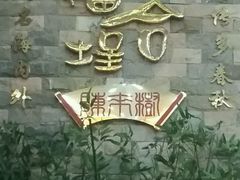 -福合埕牛肉丸(福平路店)