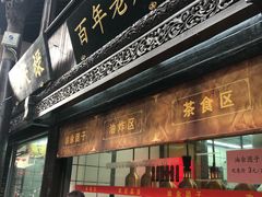 门面-赵天禄(葑门横街店)