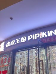 -PIPIKINGDOM皮皮王国欢乐号(欢乐海岸购物中心店)