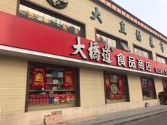 门面-大桥道糕点食品店(津塘路店)