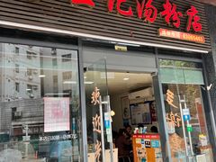 -王记汤粉店(景田店)