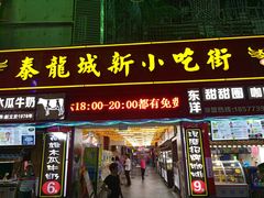 门面-泰龙城小吃街