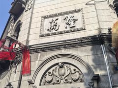 -万隆火腿庄
