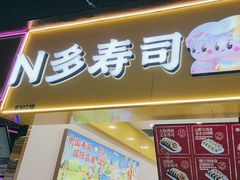 -N多寿司(融创茂负一楼店)
