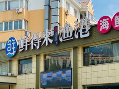 -鲜得莱渔港·小平岛海胆馆(七贤岭店)