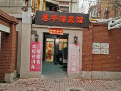 门面-巷子深菜馆(新华路店)