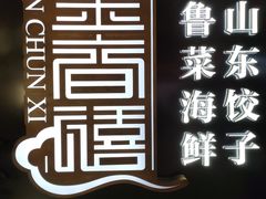 -金春禧(世茂国际广场店)