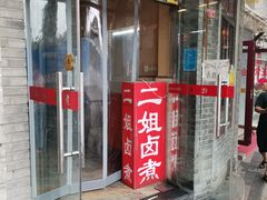 门面-二姐卤煮(南十里居店)